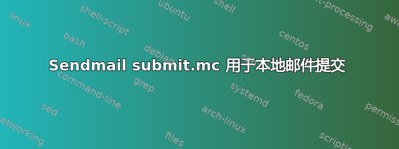 Sendmail submit.mc 用于本地邮件提交