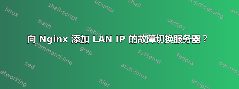 向 Nginx 添加 LAN IP 的故障切换服务器？