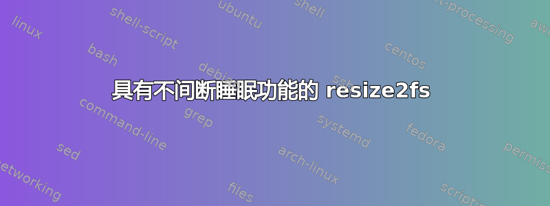 具有不间断睡眠功能的 resize2fs