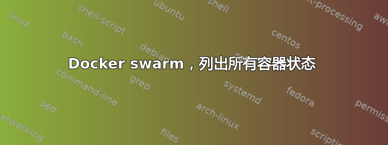 Docker swarm，列出所有容器状态