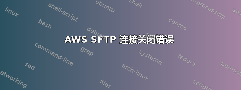 AWS SFTP 连接关闭错误