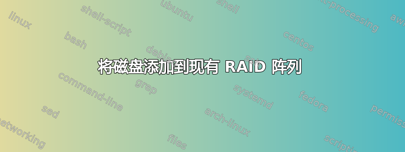 将磁盘添加到现有 RAID 阵列