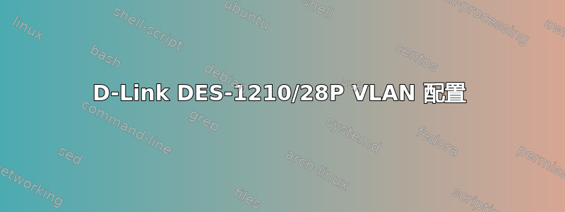 D-Link DES-1210/28P VLAN 配置