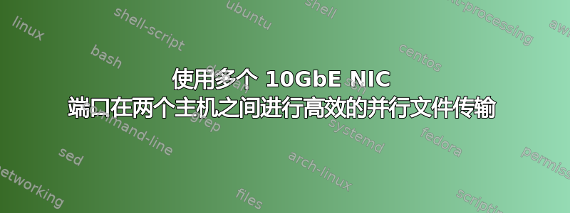 使用多个 10GbE NIC 端口在两个主机之间进行高效的并行文件传输