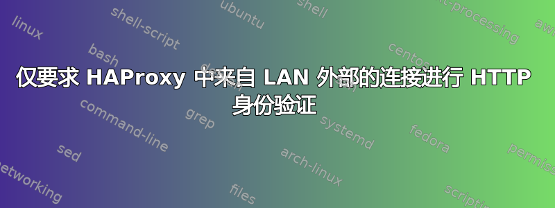 仅要求 HAProxy 中来自 LAN 外部的连接进行 HTTP 身份验证