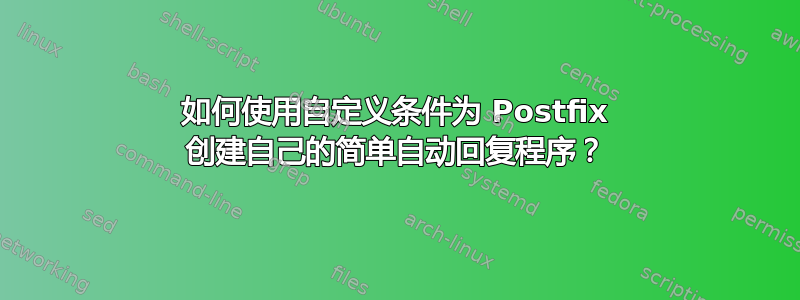 如何使用自定义条件为 Postfix 创建自己的简单自动回复程序？