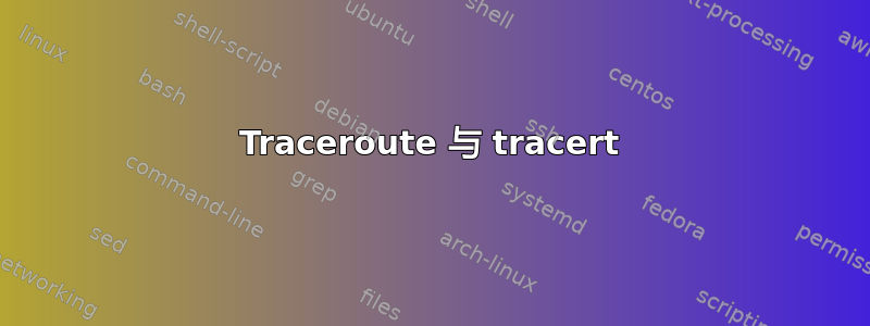 Traceroute 与 tracert