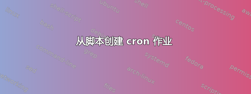 从脚本创建 cron 作业