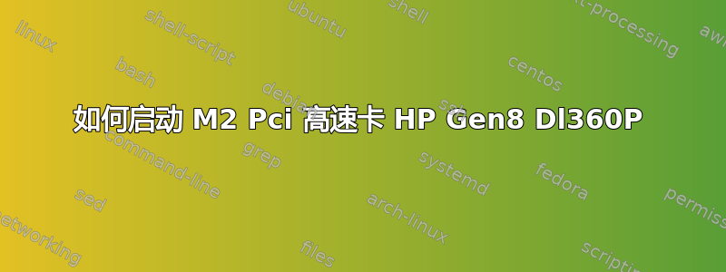 如何启动 M2 Pci 高速卡 HP Gen8 Dl360P