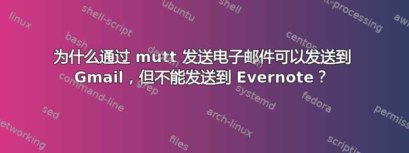 为什么通过 mutt 发送电子邮件可以发送到 Gmail，但不能发送到 Evernote？