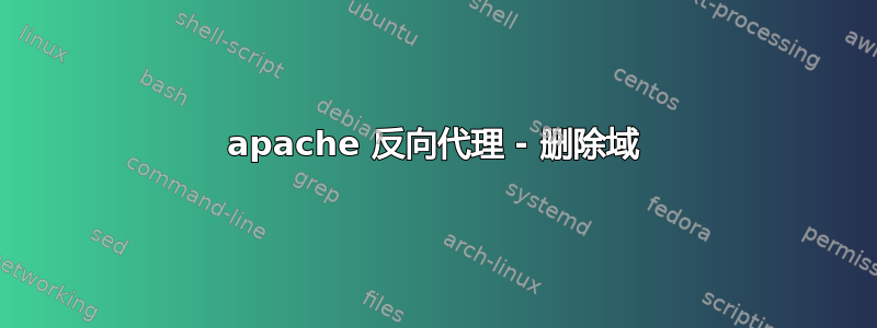 apache 反向代理 - 删除域