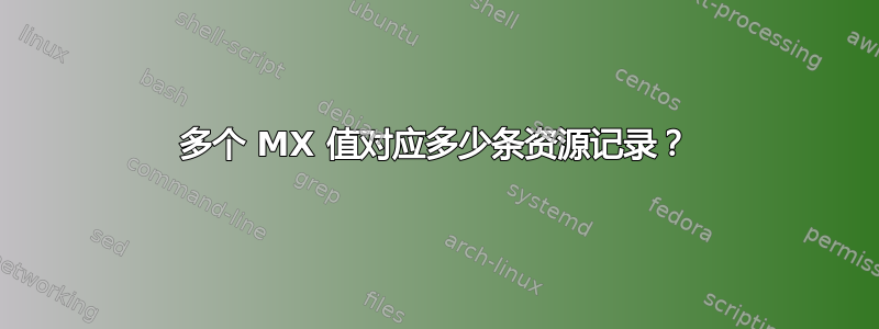 多个 MX 值对应多少条资源记录？