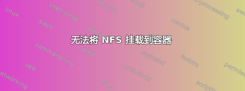 无法将 NFS 挂载到容器