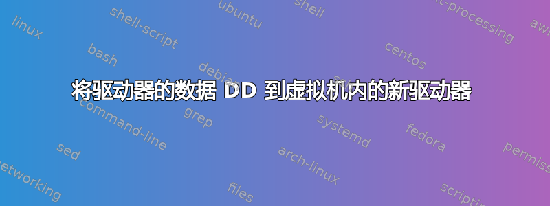 将驱动器的数据 DD 到虚拟机内的新驱动器