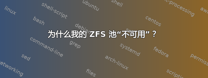 为什么我的 ZFS 池“不可用”？