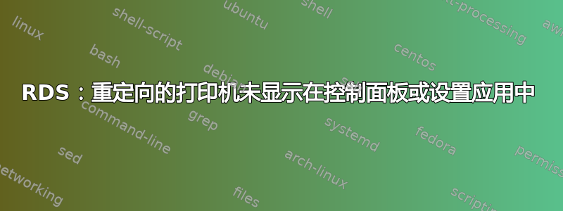 RDS：重定向的打印机未显示在控制面板或设置应用中