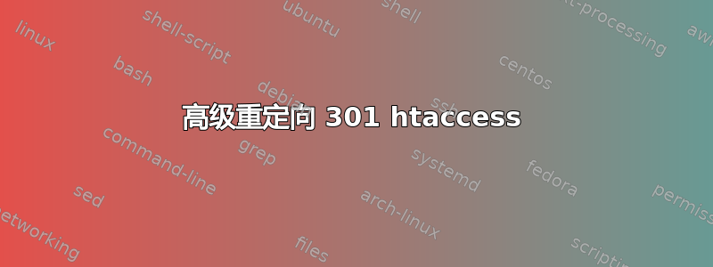 高级重定向 301 htaccess