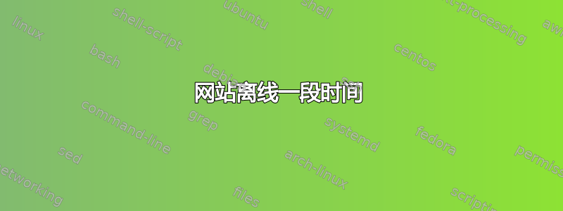 网站离线一段时间