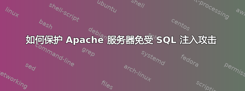 如何保护 Apache 服务器免受 SQL 注入攻击