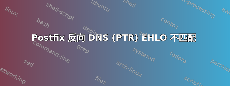 Postfix 反向 DNS (PTR) EHLO 不匹配