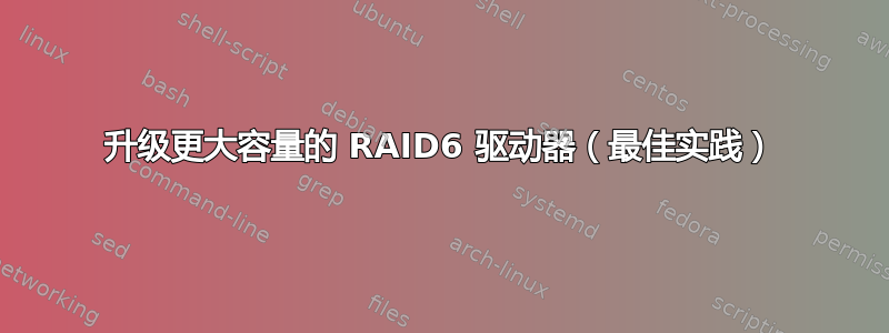 升级更大容量的 RAID6 驱动器（最佳实践）