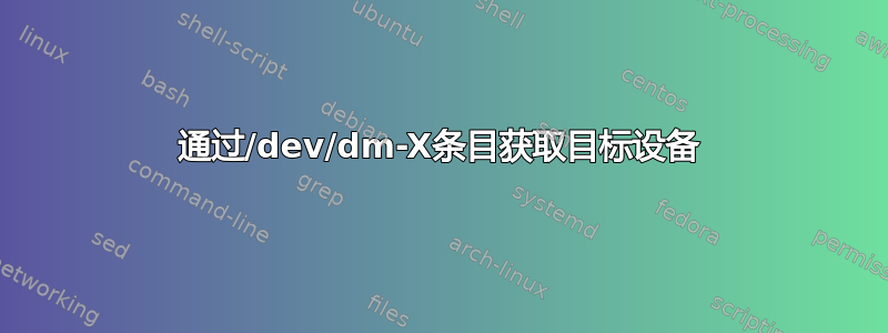 通过/dev/dm-X条目获取目标设备