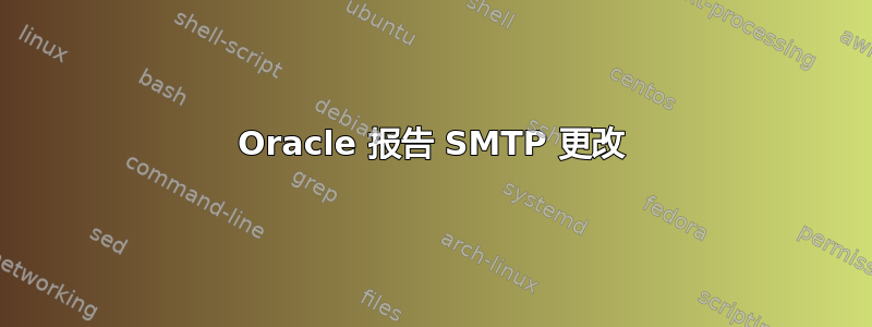 Oracle 报告 SMTP 更改