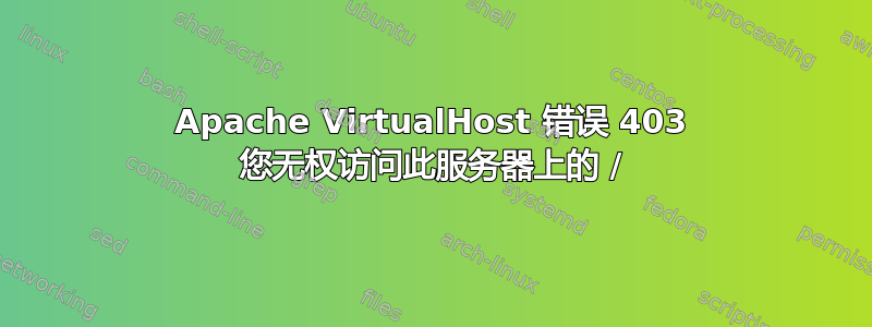 Apache VirtualHost 错误 403 您无权访问此服务器上的 /