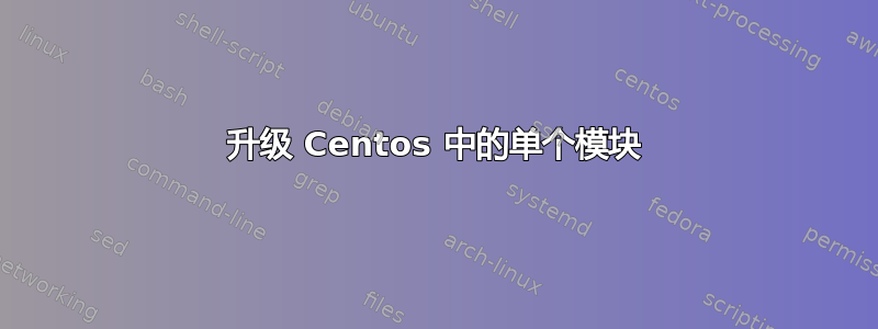 升级 Centos 中的单个模块