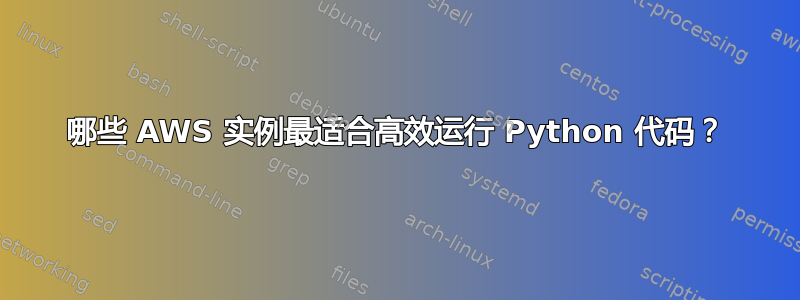 哪些 AWS 实例最适合高效运行 Python 代码？