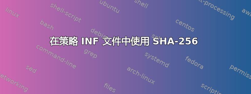 在策略 INF 文件中使用 SHA-256