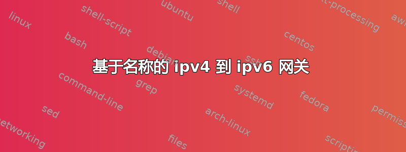 基于名称的 ipv4 到 ipv6 网关