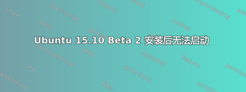 Ubuntu 15.10 Beta 2 安装后无法启动