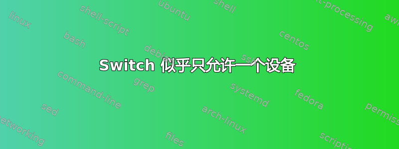 Switch 似乎只允许一个设备