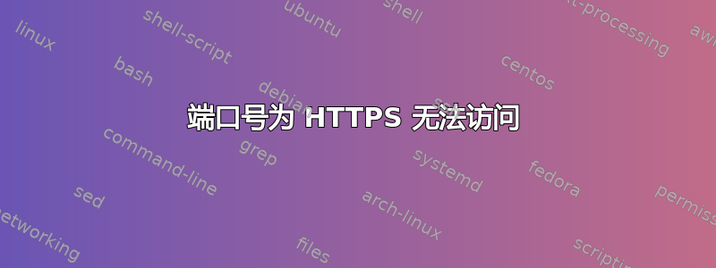 端口号为 HTTPS 无法访问