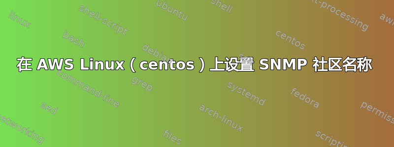 在 AWS Linux（centos）上设置 SNMP 社区名称