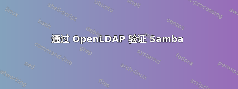 通过 OpenLDAP 验证 Samba