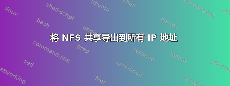 将 NFS 共享导出到所有 IP 地址