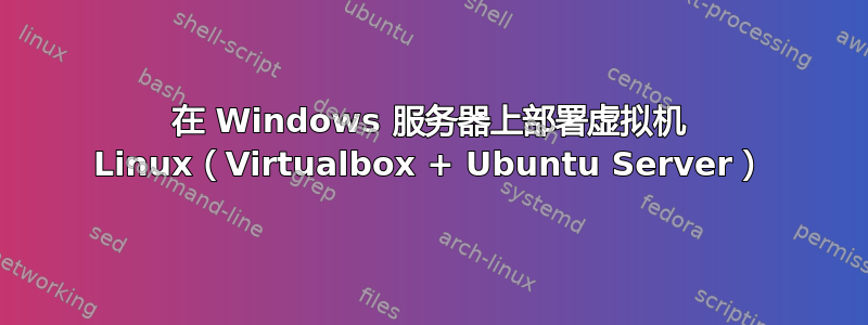 在 Windows 服务器上部署虚拟机 Linux（Virtualbox + Ubuntu Server）