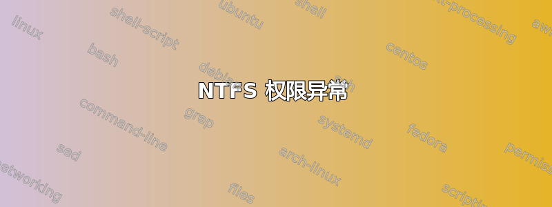 NTFS 权限异常