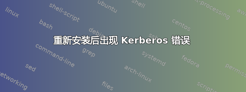 重新安装后出现 Kerberos 错误