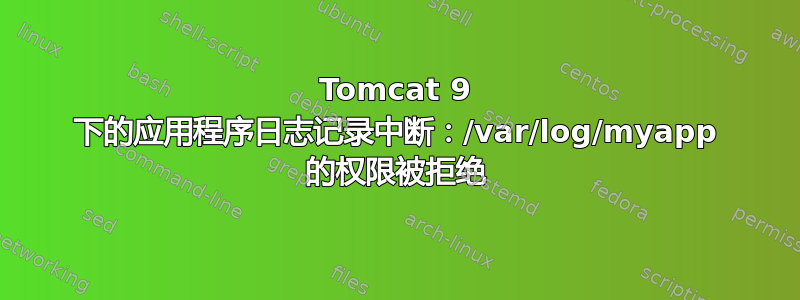 Tomcat 9 下的应用程序日志记录中断：/var/log/myapp 的权限被拒绝