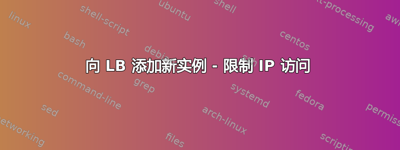 向 LB 添加新实例 - 限制 IP 访问