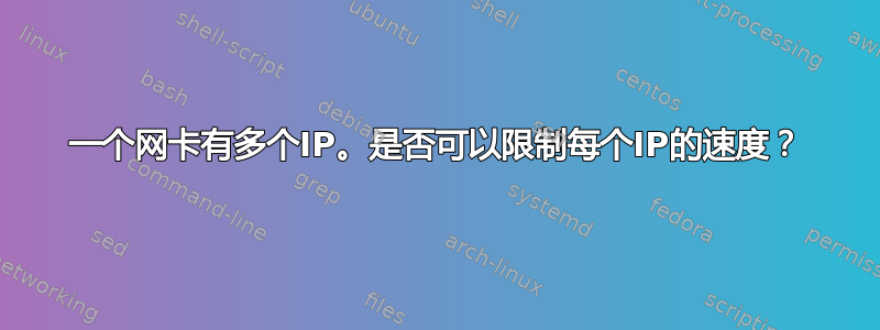 一个网卡有多个IP。是否可以限制每个IP的速度？