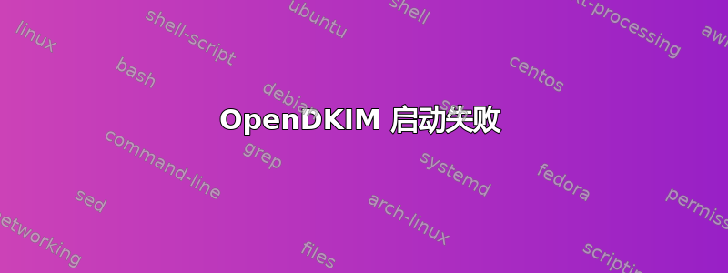 OpenDKIM 启动失败