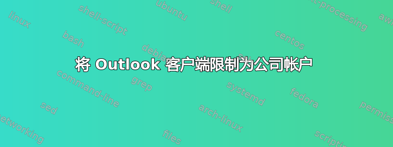 将 Outlook 客户端限制为公司帐户