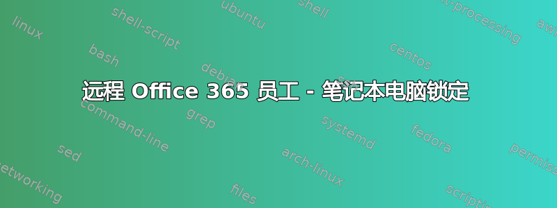 远程 Office 365 员工 - 笔记本电脑锁定