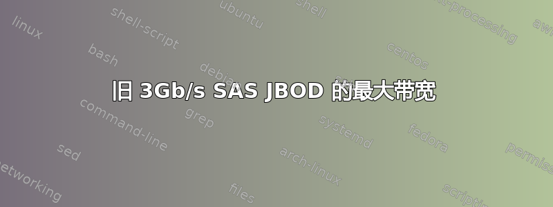 旧 3Gb/s SAS JBOD 的最大带宽