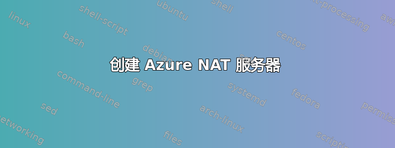 创建 Azure NAT 服务器