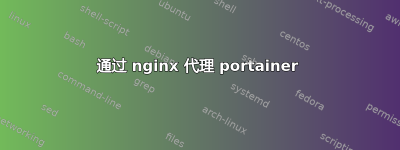 通过 nginx 代理 portainer